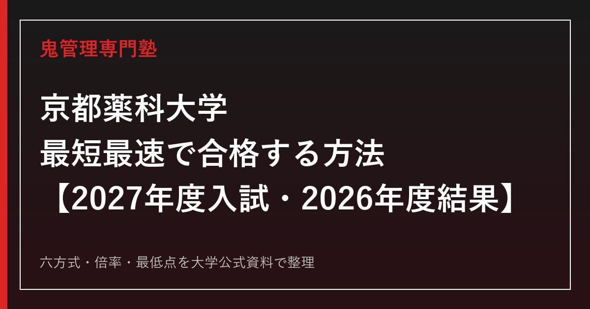 京都薬科大学に最短最速で合格する方法【2027年度入試・2026年度結果】京都薬科大学専門塾が徹底解説
