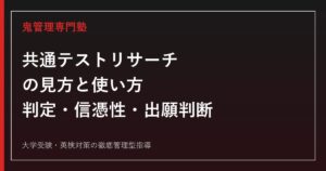 共通テストリサーチの見方と使い方完全解説