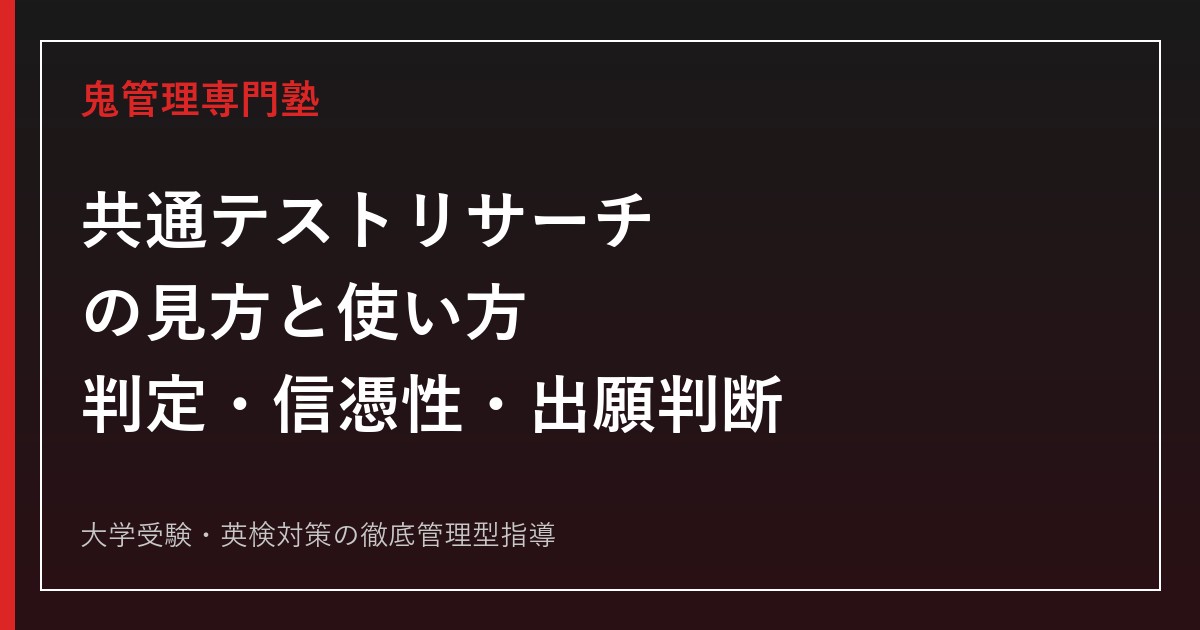 共通テストリサーチの見方と使い方完全解説