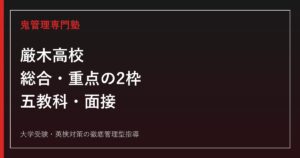 厳木高校に合格するには？2026年度2枠の配点と面接対策