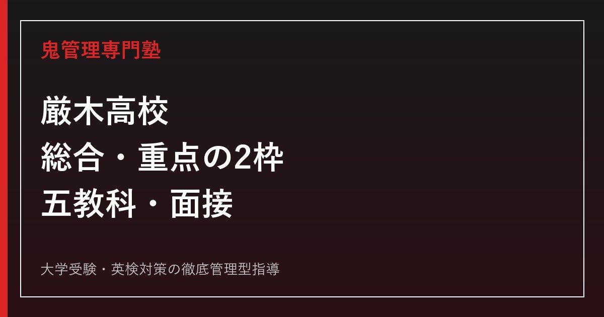 厳木高校に合格するには？2026年度2枠の配点と面接対策