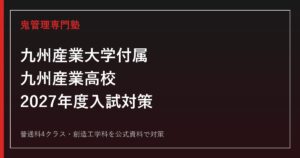 九州産業大学付属九州産業高校専門塾｜2027年度入試・普通科・創造工学科対策