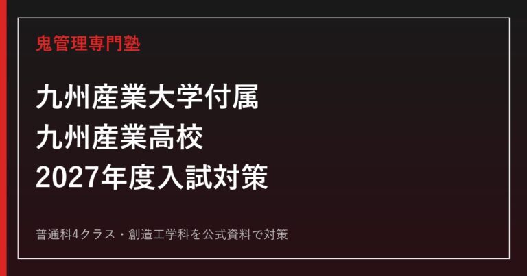 九州産業大学付属九州産業高校専門塾｜2027年度入試・普通科・創造工学科対策