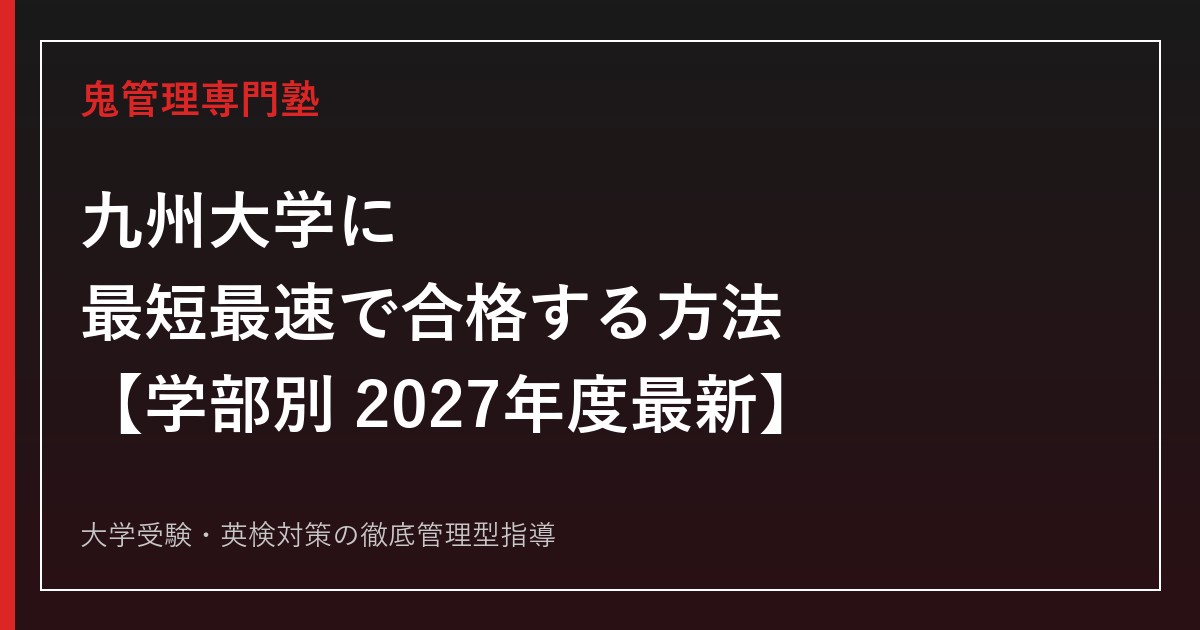 九州大学に最短最速で合格する方法【学部別2027年度最新】九州大学専門塾が徹底解説