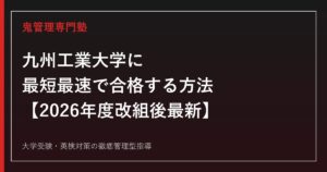 九州工業大学に最短最速で合格する方法【2026年度改組後最新】九州工業大学専門塾が徹底解説