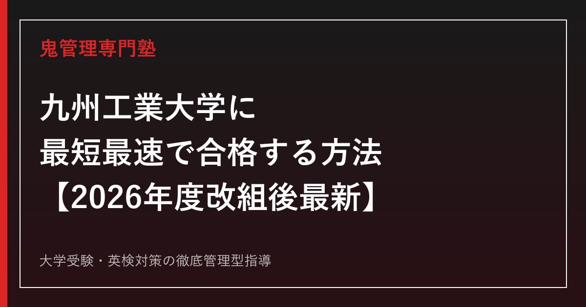 九州工業大学に最短最速で合格する方法【2026年度改組後最新】九州工業大学専門塾が徹底解説