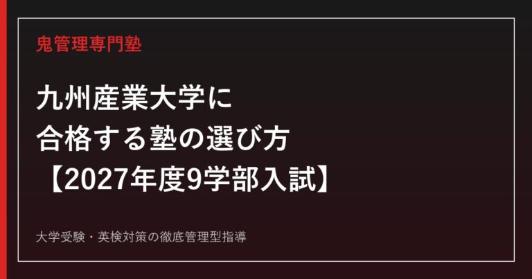 九州産業大学に合格する塾の選び方【2027年度9学部入試】