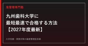九州歯科大学に最短最速で合格する方法【2027年度最新】九州歯科大学専門塾が徹底解説