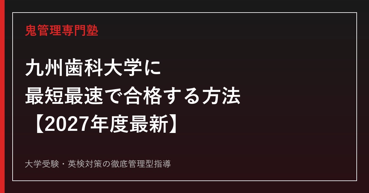 九州歯科大学に最短最速で合格する方法【2027年度最新】九州歯科大学専門塾が徹底解説