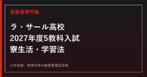 ラ・サール高校に合格するには？2027年度5教科入試と寮生活・学習法を徹底解説