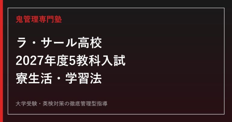 ラ・サール高校に合格するには？2027年度5教科入試と寮生活・学習法を徹底解説