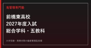 前橋東高校に合格するには？2027年度入試・総合学科・五教科対策