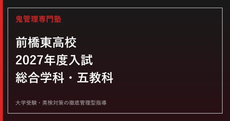 前橋東高校に合格するには？2027年度入試・総合学科・五教科対策