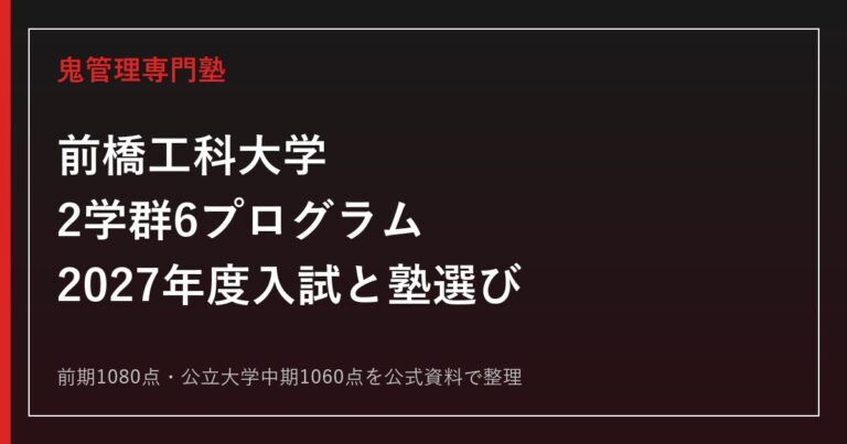 前橋工科大学に合格する塾の選び方｜2学群6プログラムと2027年度入試