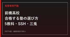 前橋高校に合格する塾の選び方【2027年度募集280人・群馬県公立入試】