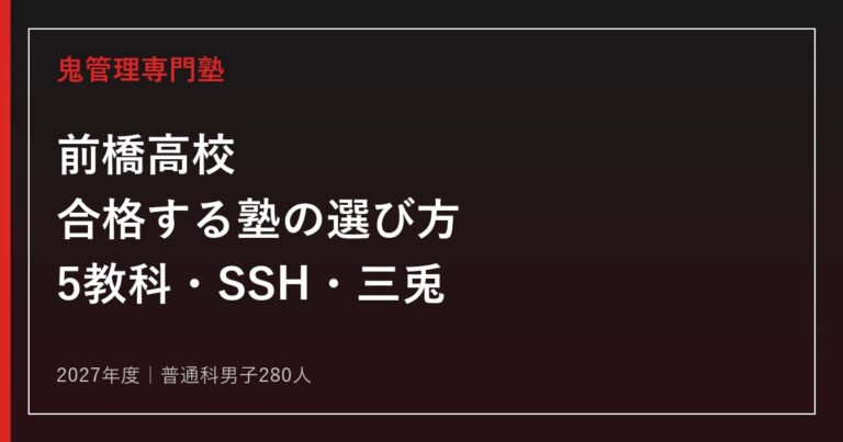 前橋高校に合格する塾の選び方【2027年度募集280人・群馬県公立入試】