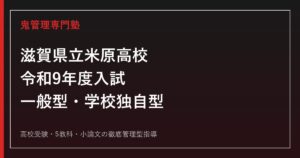 米原高校専門塾【鬼管理米原高校塾】令和9年度入試対策