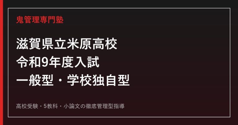 米原高校専門塾【鬼管理米原高校塾】令和9年度入試対策