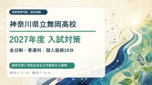 神奈川県立舞岡高校 2027年度入試対策（第1次5:5:3・第2次7:3:5・個人面接10分）