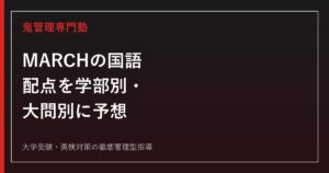 【MARCHの国語】配点を学部別・大問別に予想│明治・青学・立教・中央・法政の目標得点も解説【2027年度版】
