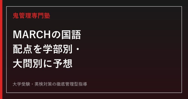 【MARCHの国語】配点を学部別・大問別に予想│明治・青学・立教・中央・法政の目標得点も解説【2027年度版】