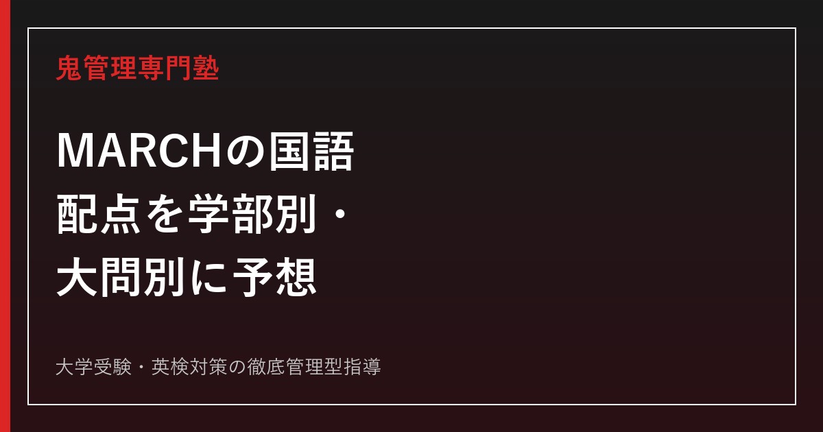 【MARCHの国語】配点を学部別・大問別に予想│明治・青学・立教・中央・法政の目標得点も解説【2027年度版】