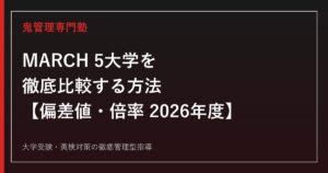 MARCH専門塾が5大学を徹底比較！明治・青学・立教・中央・法政の偏差値・倍率と塾の選び方【2026年度公式データ】