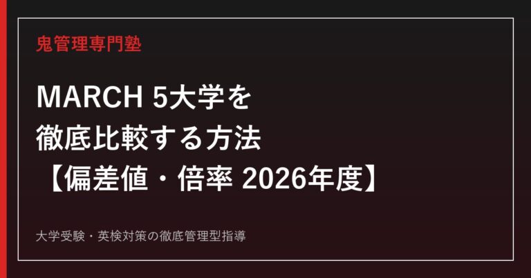 MARCH専門塾が5大学を徹底比較！明治・青学・立教・中央・法政の偏差値・倍率と塾の選び方【2026年度公式データ】