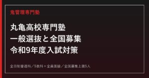 丸亀高校専門塾｜令和9年度一般選抜・全国募集と全日制普通科対策