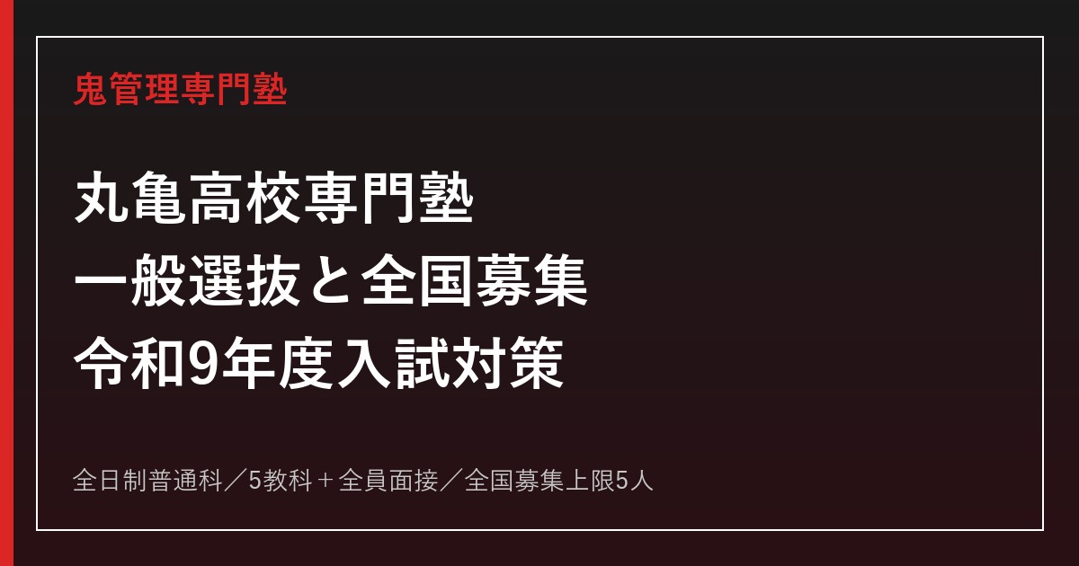 丸亀高校専門塾｜令和9年度一般選抜・全国募集と全日制普通科対策
