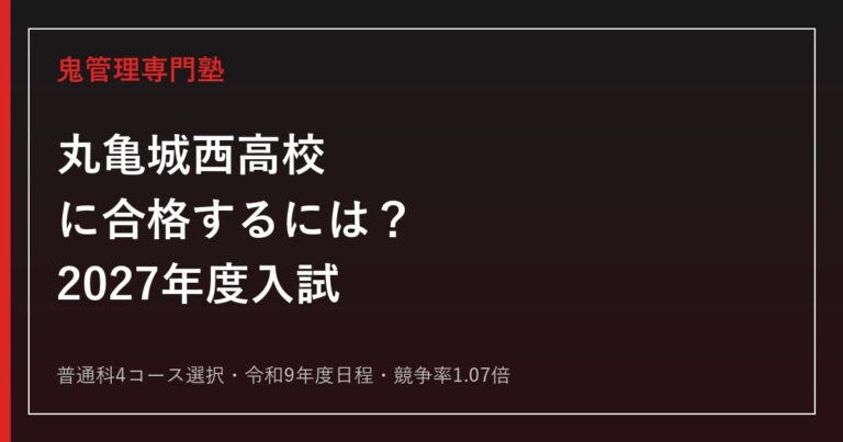 丸亀城西高校に合格するための2027年度入試日程と普通科コース選択対策