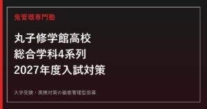丸子修学館高校に合格するには？総合学科4系列・2027年度入試・学習計画