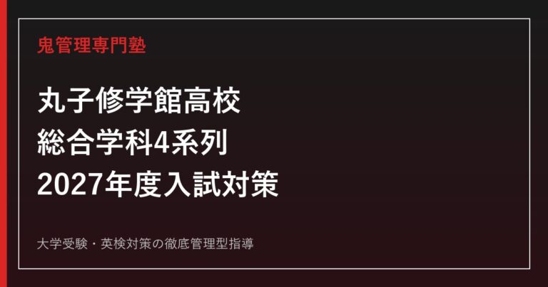 丸子修学館高校に合格するには？総合学科4系列・2027年度入試・学習計画