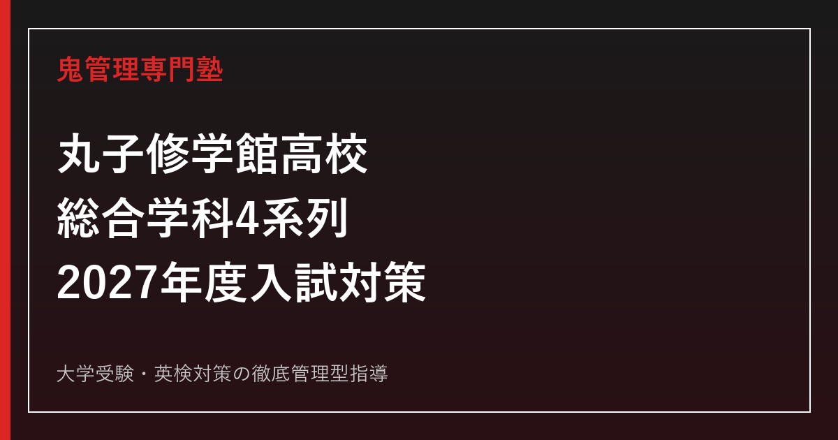 丸子修学館高校に合格するには？総合学科4系列・2027年度入試・学習計画