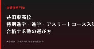 益田東高校に合格する塾の選び方｜特別進学・進学・アスリートコース入試を専門塾が解説