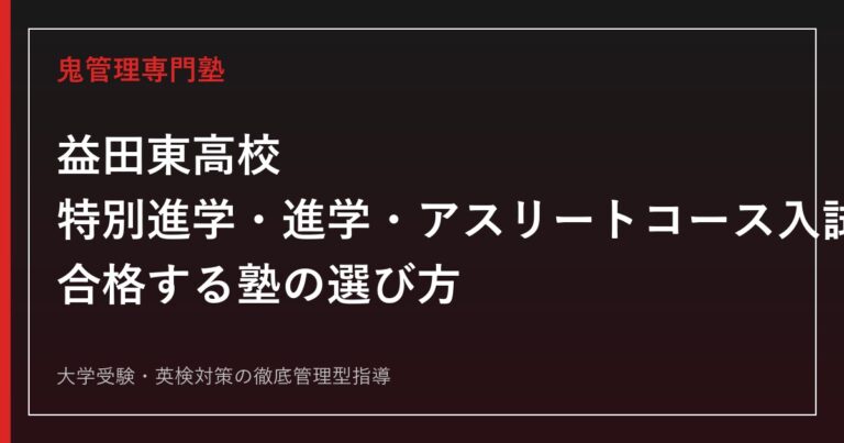 益田東高校に合格する塾の選び方｜特別進学・進学・アスリートコース入試を専門塾が解説