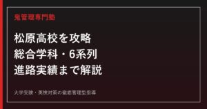 松原高校（大阪府立）の総合学科・6系列とは？進路実績と対策を専門塾が解説