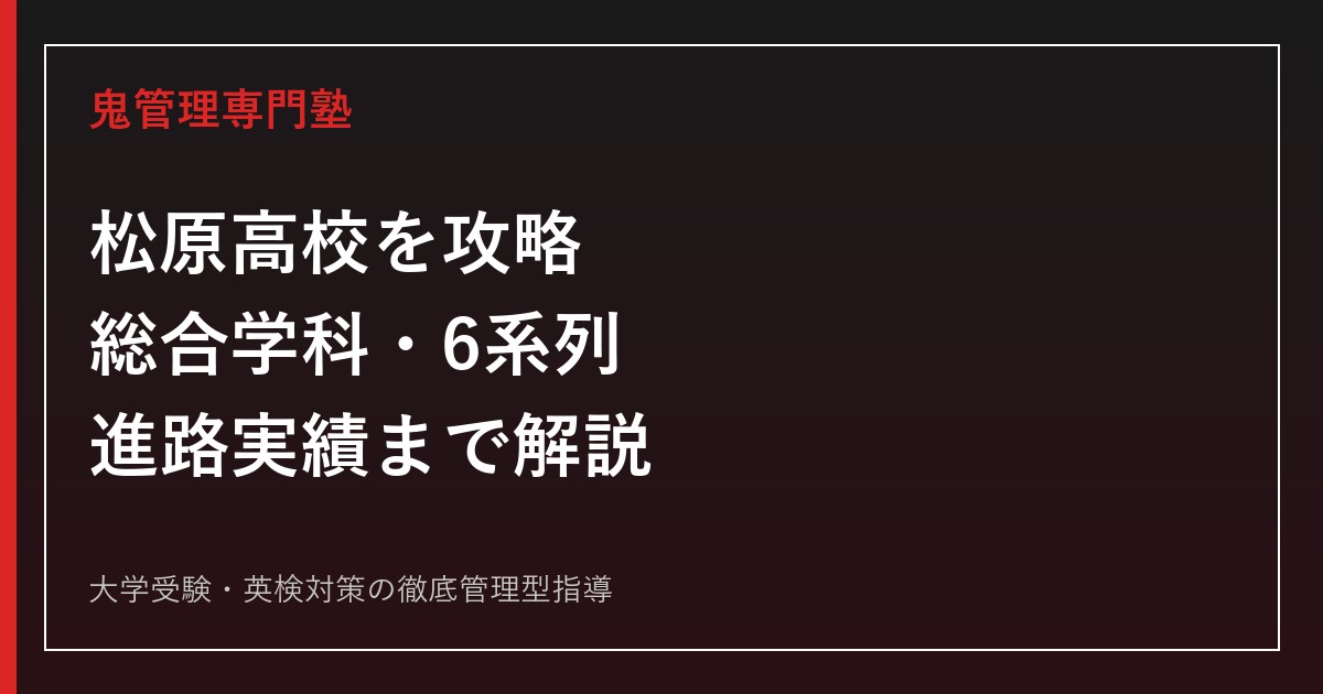 松原高校（大阪府立）の総合学科・6系列とは？進路実績と対策を専門塾が解説