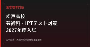 松戸高校に合格する塾の選び方｜県内唯一の芸術科とIPTテストで対策する2027年度入試