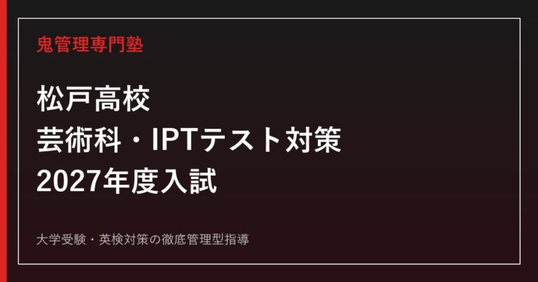松戸高校に合格する塾の選び方｜県内唯一の芸術科とIPTテストで対策する2027年度入試