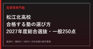 松江北高校に合格する塾の選び方【2027年度総合選抜・一般250点】