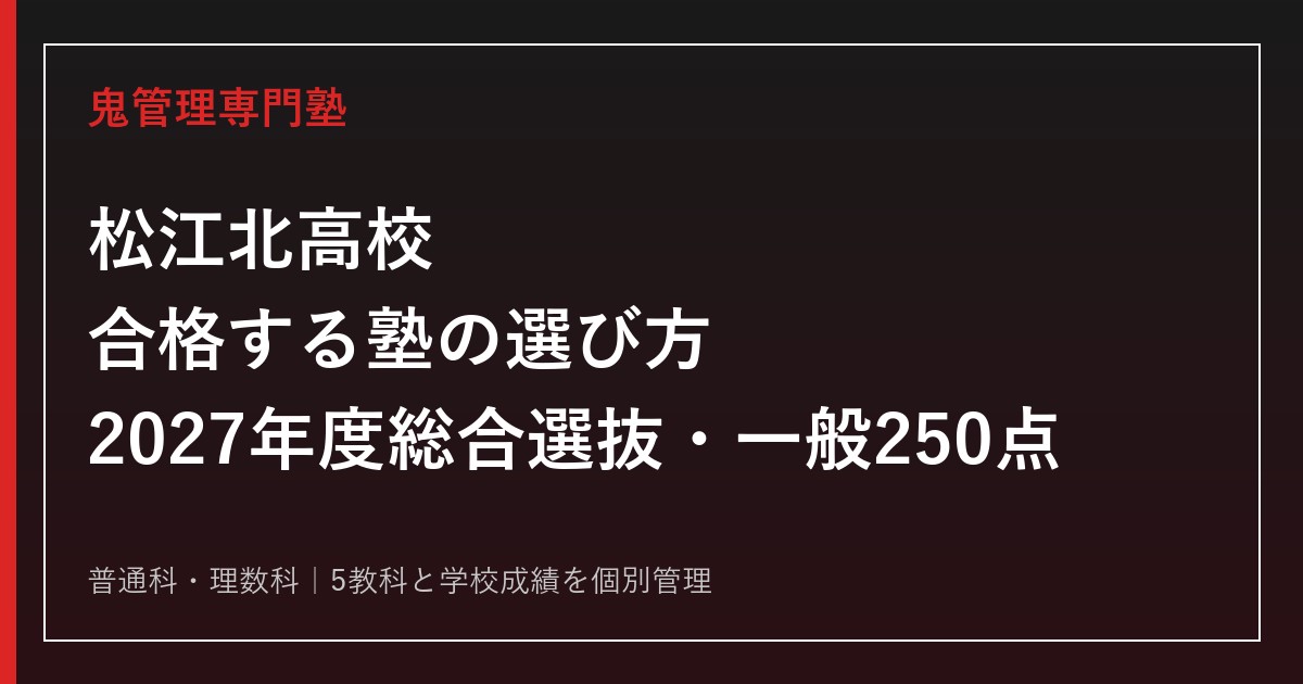 松江北高校に合格する塾の選び方【2027年度総合選抜・一般250点】