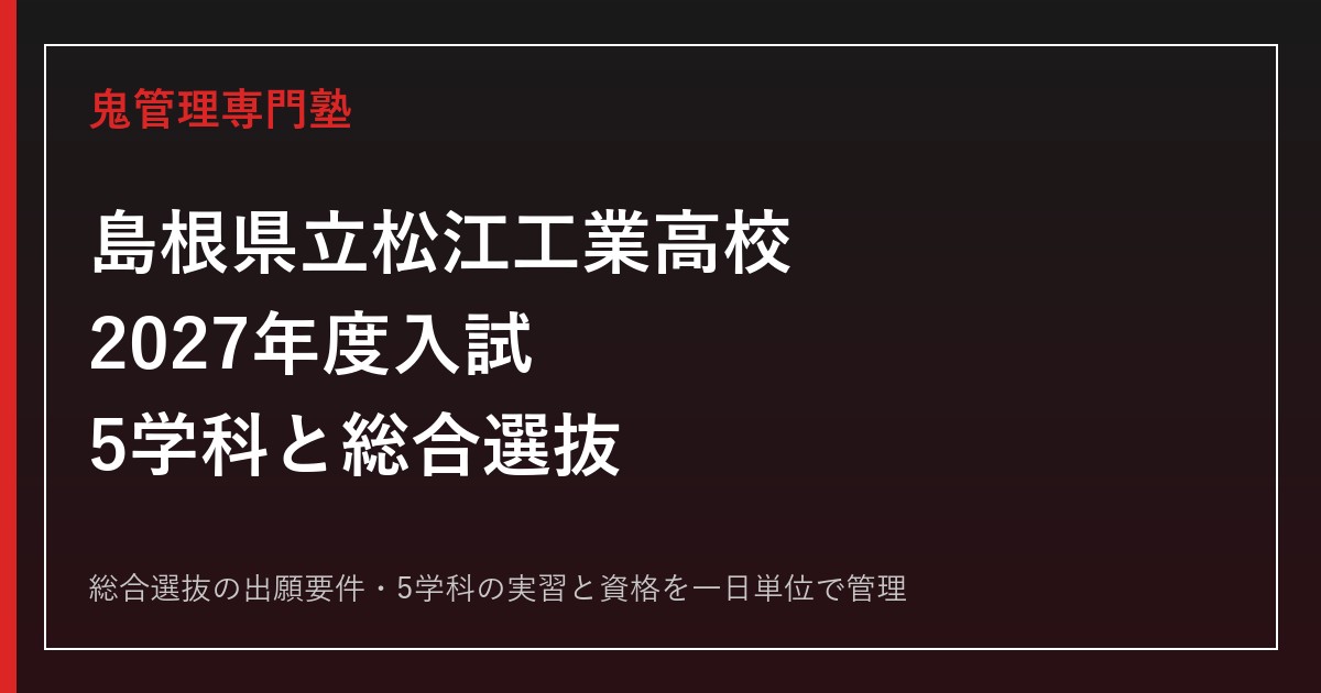 島根県立松江工業高校の5学科と総合選抜を解説【2027年度】松江工業高校専門塾