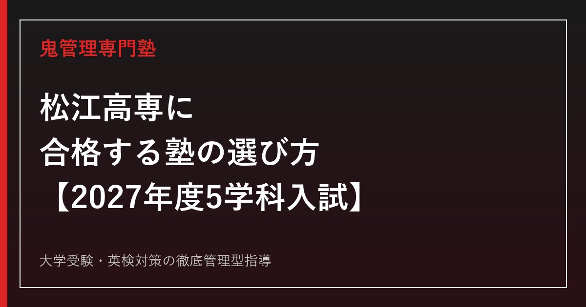 松江高専（松江工業高等専門学校）に合格する塾の選び方【2027年度5学科入試】