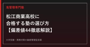 松江商業高校に合格する塾の選び方【偏差値44・志願倍率3年連続上昇を徹底解説】松江商業高校専門塾が解説