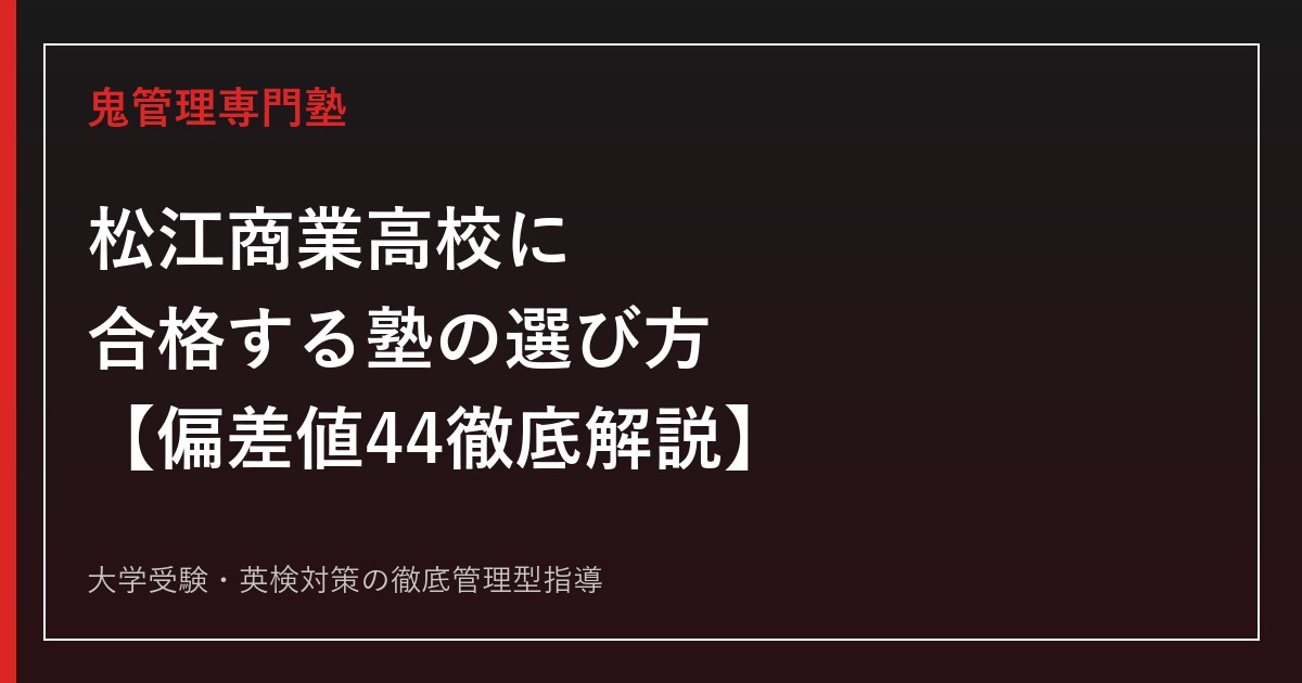 松江商業高校に合格する塾の選び方【偏差値44・志願倍率3年連続上昇を徹底解説】松江商業高校専門塾が解説