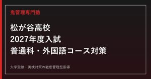松が谷高校に合格する塾の選び方【2027年度入試・普通科／外国語コース対策】