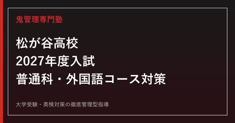 松が谷高校に合格する塾の選び方【2027年度入試・普通科／外国語コース対策】