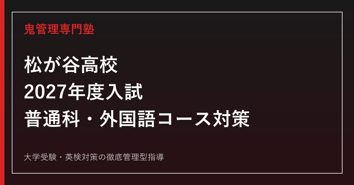 松が谷高校に合格する塾の選び方【2027年度入試・普通科／外国語コース対策】