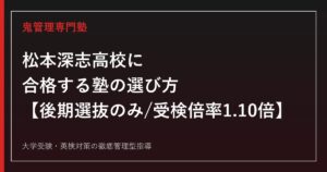 松本深志高校に合格する塾の選び方【後期選抜のみが実質ルートで受検倍率1.10倍/東京大学合格者は4名→1名→4名で乱高下、京都大学は2名→5名→10名と3年連続増】松本深志高校専門塾が徹底解説